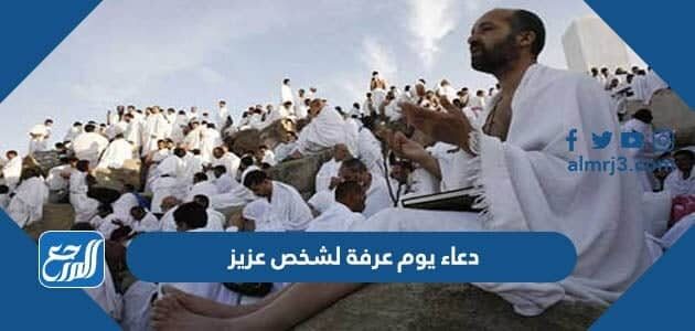 دعاء يوم عرفة لشخص عزيز مكتوب بالصور