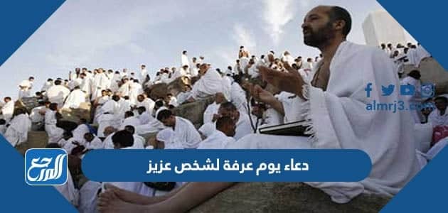 دعاء يوم عرفة لشخص عزيز مكتوب بالصور