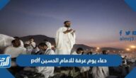 دعاء يوم عرفة للامام الحسين pdf