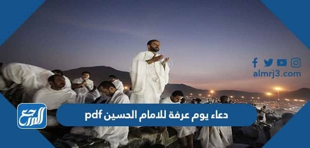 دعاء يوم عرفة للامام الحسين pdf