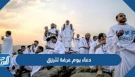 دعاء يوم عرفة للرزق 2025 افضل ادعية الرزق في يوم عرفه