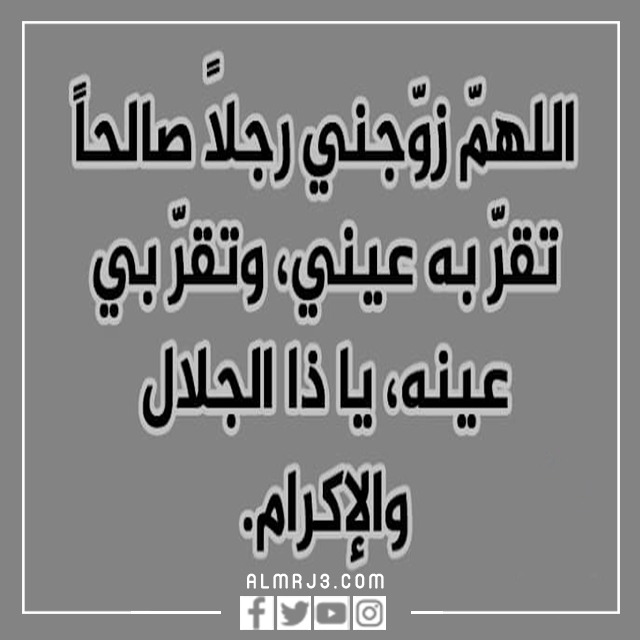 دعاء يوم عرفة للزواج من شخص معين بالصور
