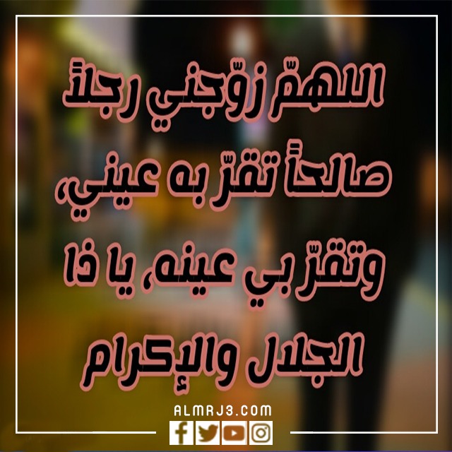 دعاء يوم عرفة للزواج من شخص معين بالصور