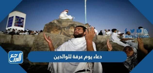دعاء يوم عرفة للوالدين 2026 ادعية يوم عرفة لابي وامي مستجابة