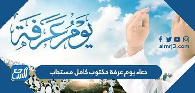 دعاء يوم عرفة مكتوب كامل مستجاب 2026 أفضل الأدعية يوم عرفة