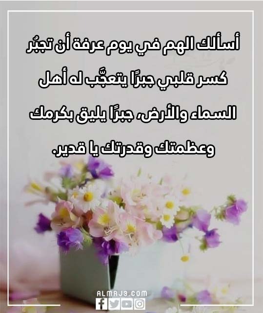 دعاء يوم عرفة مكتوب مستجاب