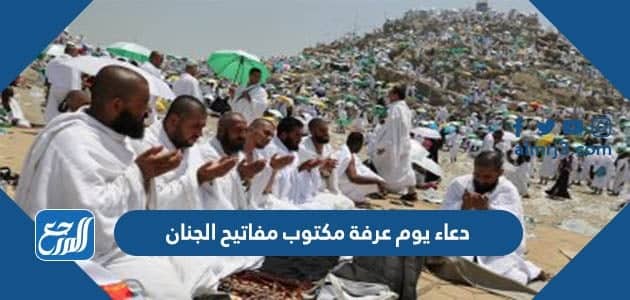 دعاء يوم عرفة مكتوب مفاتيح الجنان