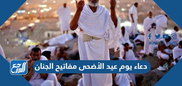 دعاء يوم عيد الأضحى مفاتيح الجنان مكتوب