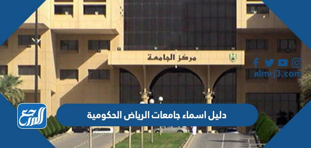دليل اسماء جامعات الرياض الحكومية