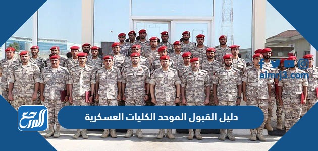 دليل القبول الموحد الكليات العسكرية