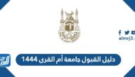 دليل القبول جامعة أم القرى 1444 pdf