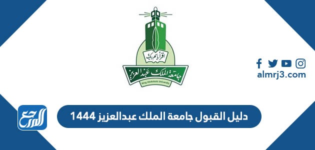 دليل القبول جامعة الملك عبدالعزيز 1444