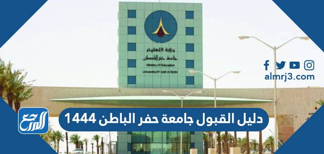 دليل القبول جامعة حفر الباطن 1444