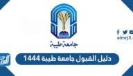 دليل القبول جامعة طيبة 1444 pdf