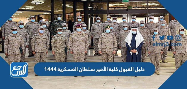 دليل القبول كلية الأمير سلطان العسكرية 1444