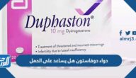 دواء دوفاستون هل يساعد على الحمل