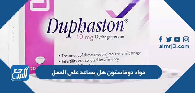 دواء دوفاستون هل يساعد على الحمل