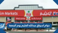 أوقات دوام اسواق عبدالله العثيم يوم الجمعة