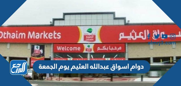 دوام اسواق عبدالله العثيم يوم الجمعة