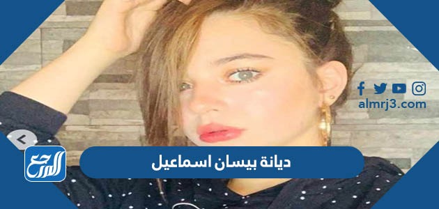 ديانة بيسان اسماعيل