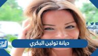 ما هي ديانة تولين البكري