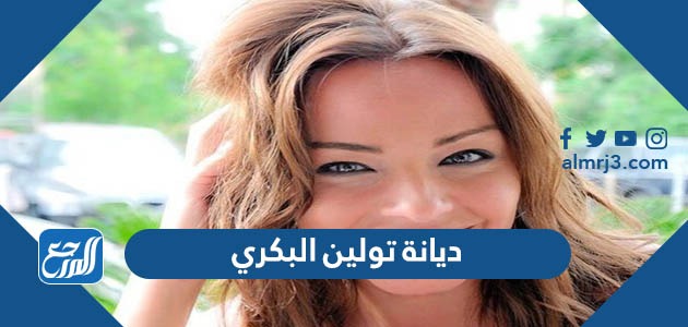 ديانة تولين البكري