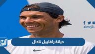 ما هي ديانة رافاييل نادال