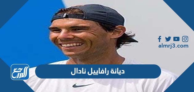 ديانة رافاييل نادال