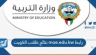 رابط moe.edu.kw نتائج طلاب الكويت 2022