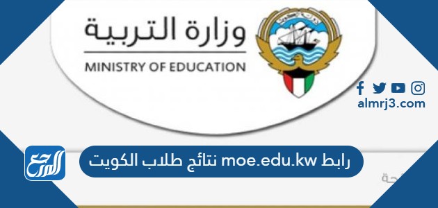 رابط moe.edu.kw نتائج طلاب الكويت