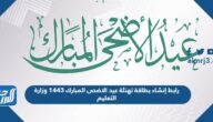 رابط إنشاء بطاقة تهنئة عيد الاضحى المبارك 1447 وزارة التعليم sa.gov.m