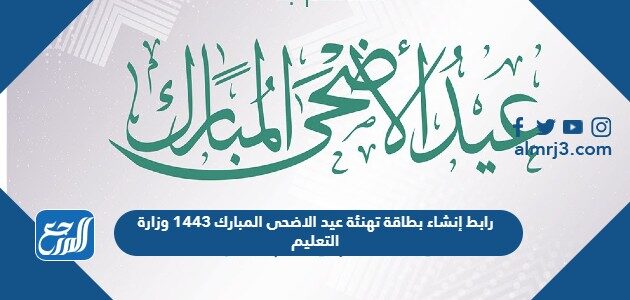 رابط إنشاء بطاقة تهنئة عيد الاضحى المبارك 1447 وزارة التعليم sa.gov.m