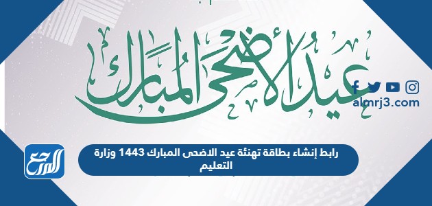 رابط إنشاء بطاقة تهنئة عيد الاضحى المبارك 1443 وزارة التعليم