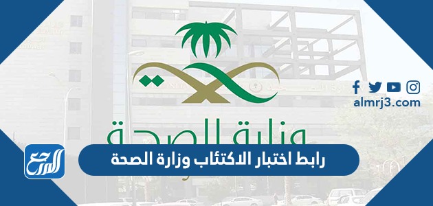 رابط اختبار الاكتئاب وزارة الصحة