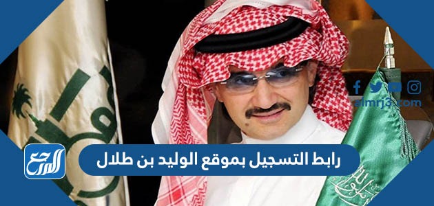 رابط التسجيل بموقع الوليد بن طلال