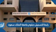 رابط التسجيل دبلوم جامعة الملك سعود cttc.ksu.edu.sa