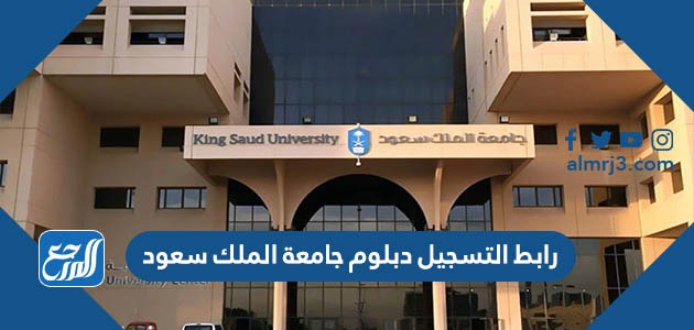 رابط التسجيل دبلوم جامعة الملك سعود