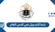 رابط التسجيل في الامن العام 1444 وشروط التقديم