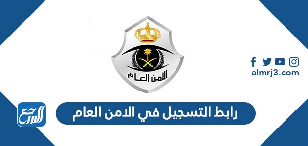 رابط التسجيل في الامن العام