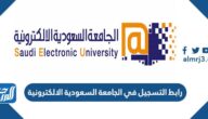 رابط التسجيل في الجامعة السعودية الالكترونية 1444 ونسب القبول