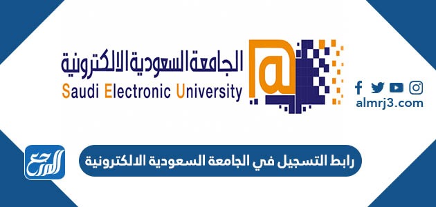 رابط التسجيل في الجامعة السعودية الالكترونية