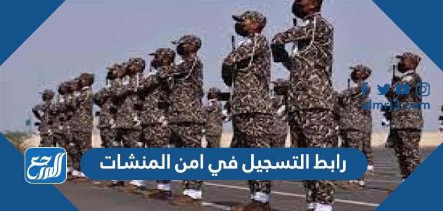 رابط التسجيل في امن المنشات