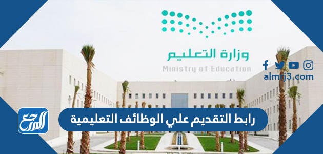 رابط التقديم علي الوظائف التعليمية