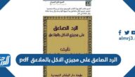 رابط تحميل الرد الصاعق على مجيزي الاكل بالملاعق pdf