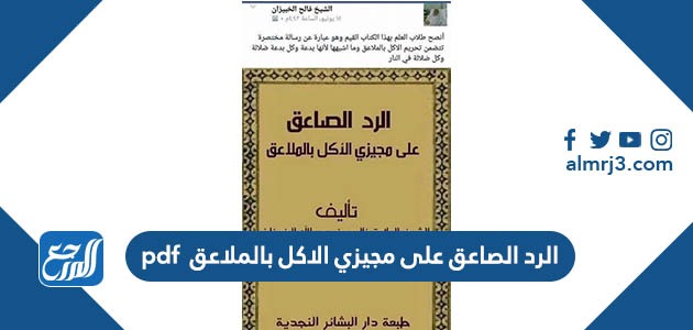 رابط تحميل الرد الصاعق على مجيزي الاكل بالملاعق pdf