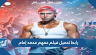 رابط تحميل فيلم عمهم محمد إمام كامل بجودة عالية
