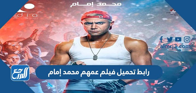 رابط تحميل فيلم عمهم محمد إمام