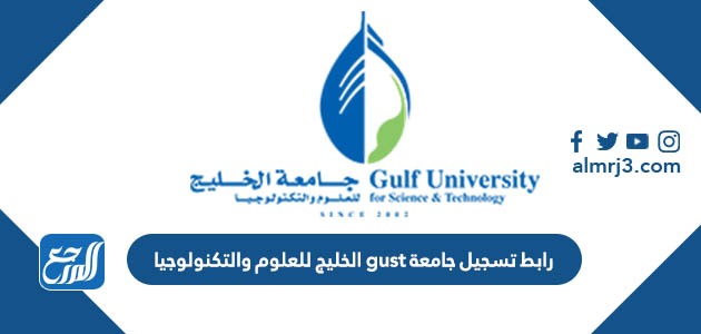 رابط تسجيل جامعة gust الخليج للعلوم والتكنولوجيا