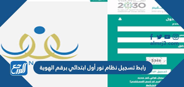 رابط تسجيل نظام نور أول ابتدائي برقم الهوية