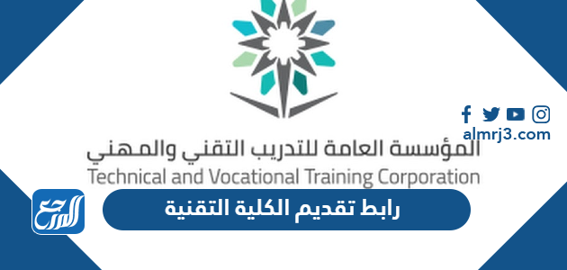 رابط تقديم الكلية التقنية